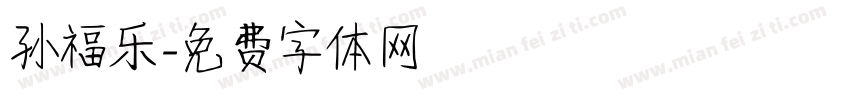 孙福乐字体转换