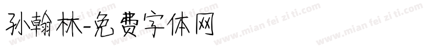 孙翰林字体转换