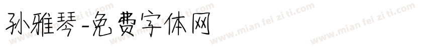 孙雅琴字体转换