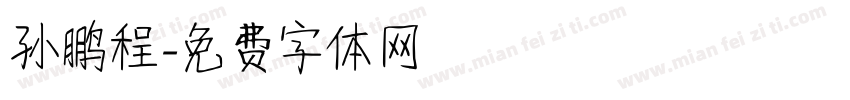 孙鹏程字体转换