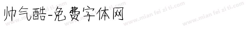 帅气酷字体转换
