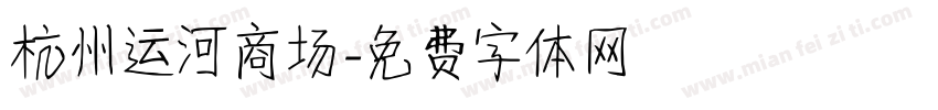 杭州运河商场字体转换