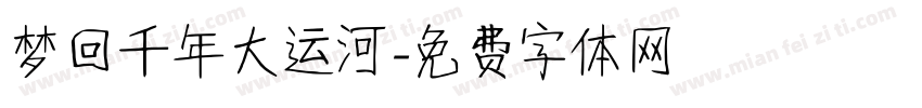 梦回千年大运河字体转换