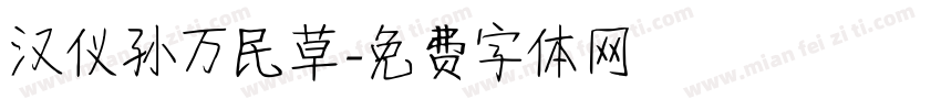 汉仪孙万民草字体转换