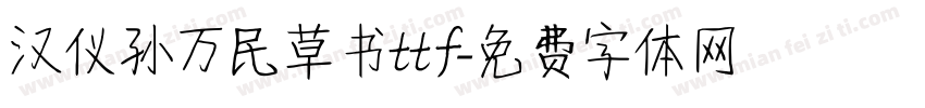 汉仪孙万民草书ttf字体转换
