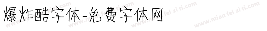 爆炸酷字体字体转换