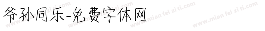 爷孙同乐字体转换