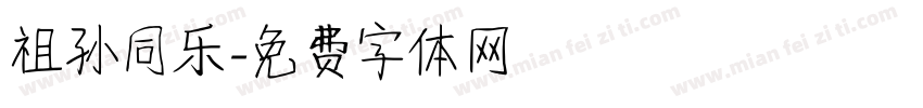 祖孙同乐字体转换