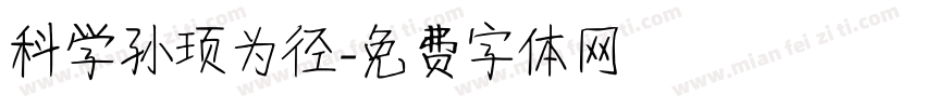 科学孙顼为径字体转换