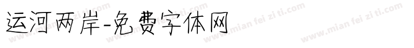 运河两岸字体转换