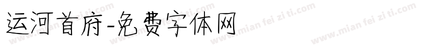 运河首府字体转换