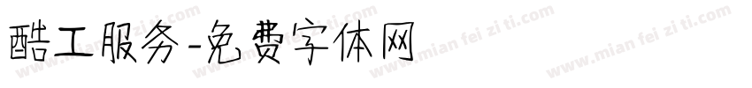 酷工服务字体转换