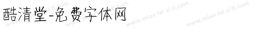 酷清堂字体转换