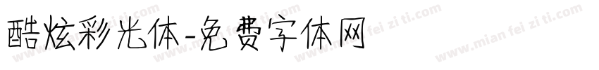 酷炫彩光体字体转换