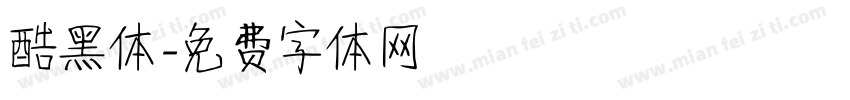 酷黑体字体转换