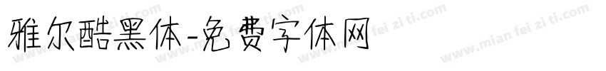 雅尔酷黑体字体转换