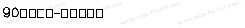 90后老阿姨字体转换