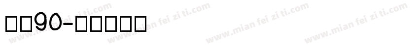 喜月90字体转换