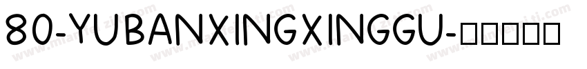 80-YUBANXINGXINGGU字体转换