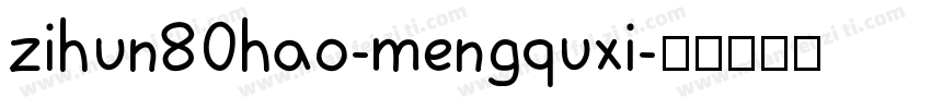 zihun80hao-mengquxi字体转换