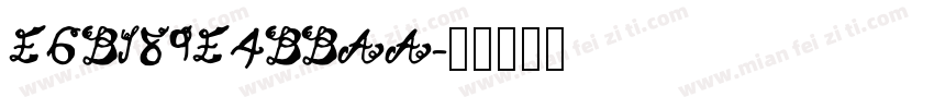 E6B189E4BBAA字体转换