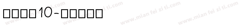 CMTl10字体转换