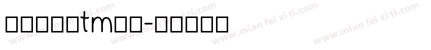 一加莹黑字tm下载字体转换