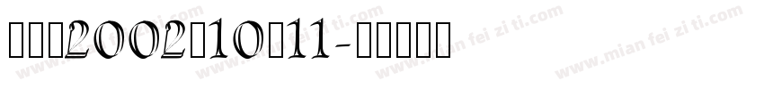 杨小伟2002年10月11字体转换