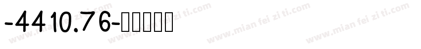 -4410.76字体转换