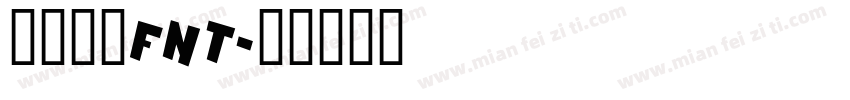 数字字体fnt字体转换