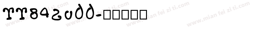 TT842o00字体转换