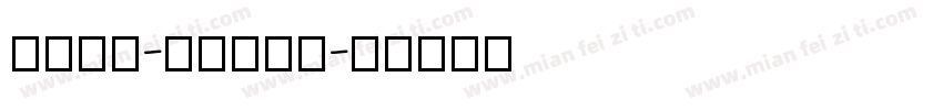 twin-liner字体转换