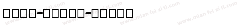 twin-liner字体转换
