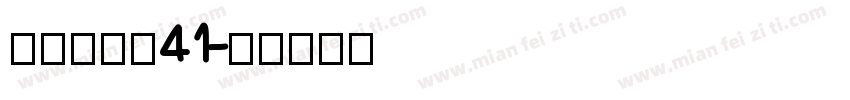 wane_41字体转换