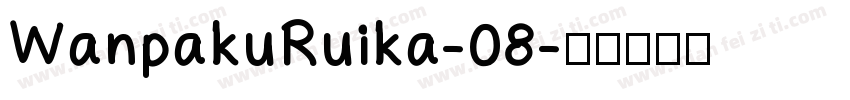 WanpakuRuika-08字体转换