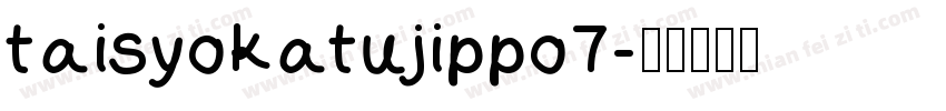 taisyokatujippo7字体转换