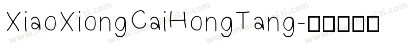 XiaoXiongCaiHongTang字体转换