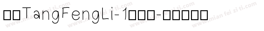 华康TangFengLi-1手机版字体转换