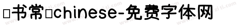 隶书常规chinese字体转换