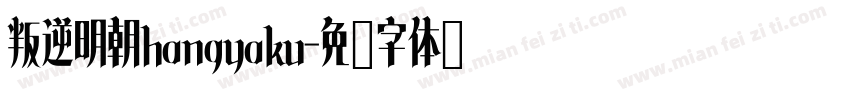 叛逆明朝hangyaku字体转换