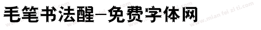 毛笔书法醒字体转换