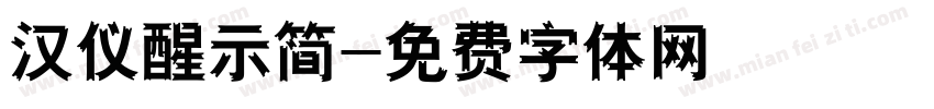汉仪醒示简字体转换