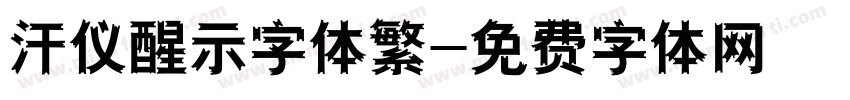 汗仪醒示字体繁字体转换