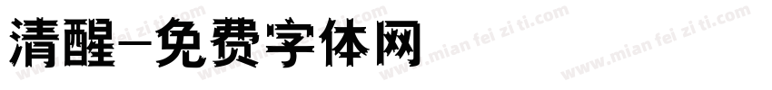 清醒字体转换