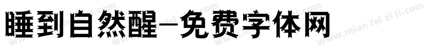 睡到自然醒字体转换