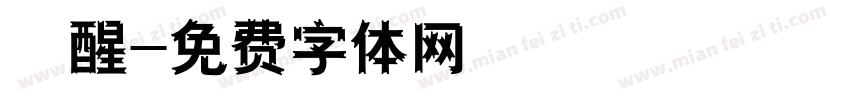 覺醒字体转换
