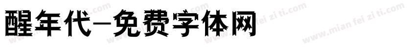 醒年代字体转换