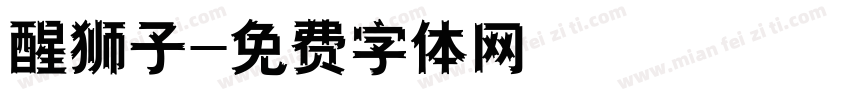 醒狮子字体转换