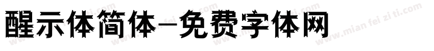 醒示体简体字体转换