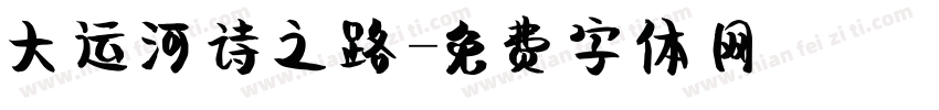 大运河诗之路字体转换